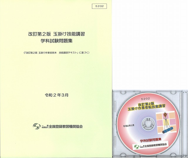 玉掛け技能講習（改訂版） 学科試験問題集 〔冊子・CD〕