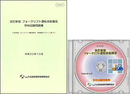 フォークリフト運転技能講習（改訂新版） 学科試験問題集 〔冊子・CD〕