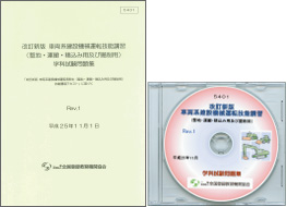 車両系建設機械運転技能講習（整地等用）（改訂新版） 学科試験問題集 〔冊子・CD〕