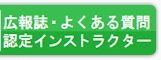 広報誌・よくある質問