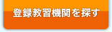 登録教習機関を探す