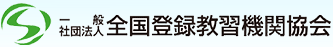 社団法人全国登録教習機関協会