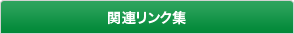 関連リンク集