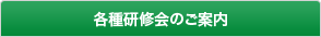 各種研修会のご案内