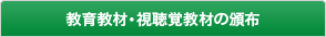 教育教材・視聴覚教材の頒布