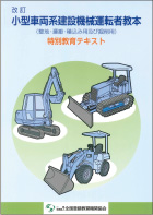 小型車両系建設機械運転者教本（整地・運搬・積込み用及び掘削用）