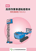 高所作業車運転者教本　特別教育用テキスト