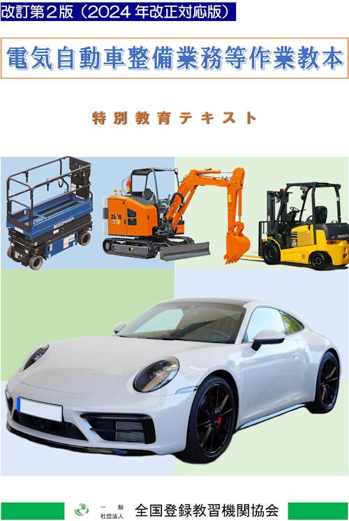 電気自動車整備業務等作業教本　特別教育テキスト