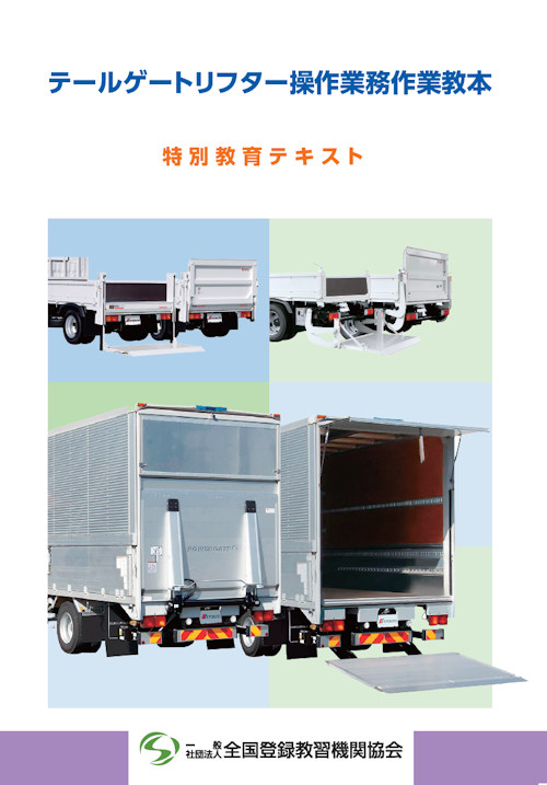 テールゲートリフター等作業教本
