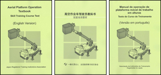 高所作業車運転者教本 技能講習用補助テキスト（英語、中国語、ポルトガル語版）