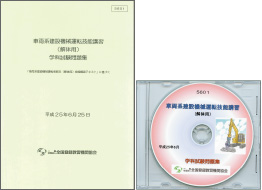 車両系建設機械運転技能講習（解体用） 学科試験問題集 〔冊子・CD〕