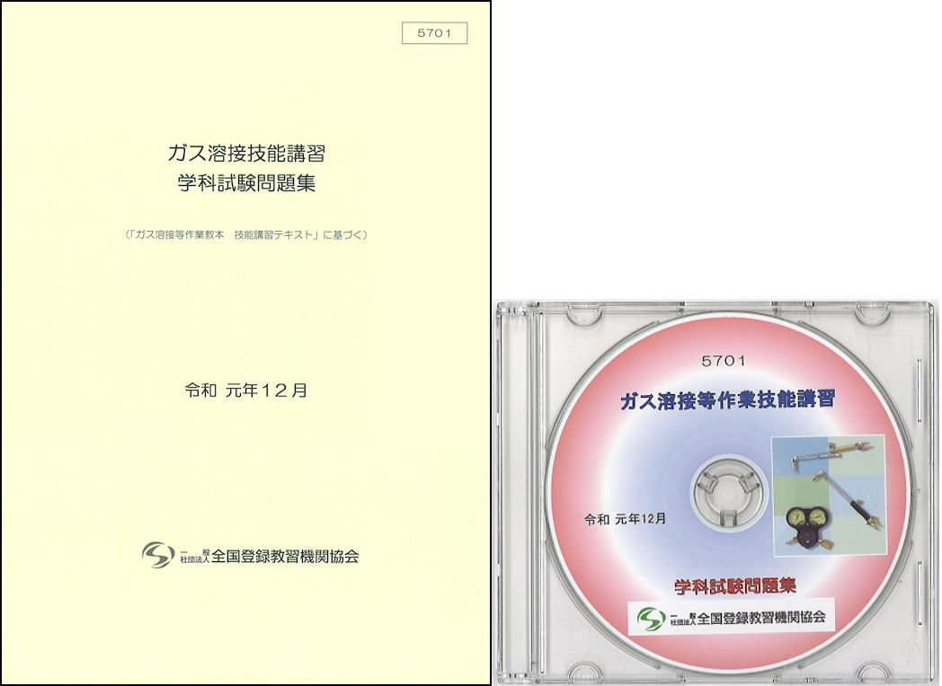 ガス溶接技能講習 学科試験問題集 〔冊子・CD〕