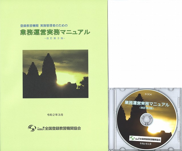 業務運営実務マニュアル（改訂新版） 〔冊子・CD〕