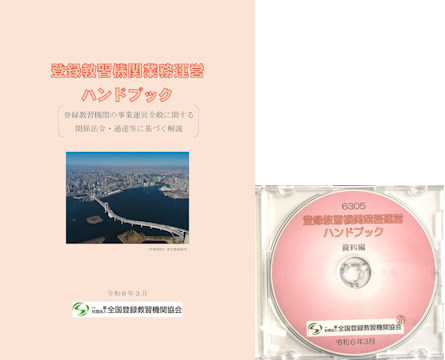 登録教習機関業務運営ハンドブック 〔冊子・CD〕