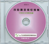 技能講習規程類集（作業主任者関係） 〔CD〕