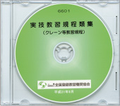 技能講習規程類集（クレーン等教習規程） 〔CD〕