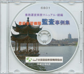 登録教習機関－監査事例集 〔CD〕