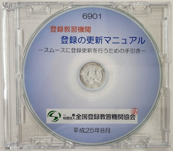 登録教習機関－登録の更新マニュアル 〔CD〕