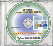 フォークリフト運転技能講習（改訂新版） 講師用教材（パワーポイント） 〔CD〕