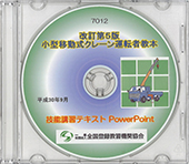 小型移動式クレーン運転技能講習（改訂第5版） 講師用教材（パワーポイント） 〔CD〕