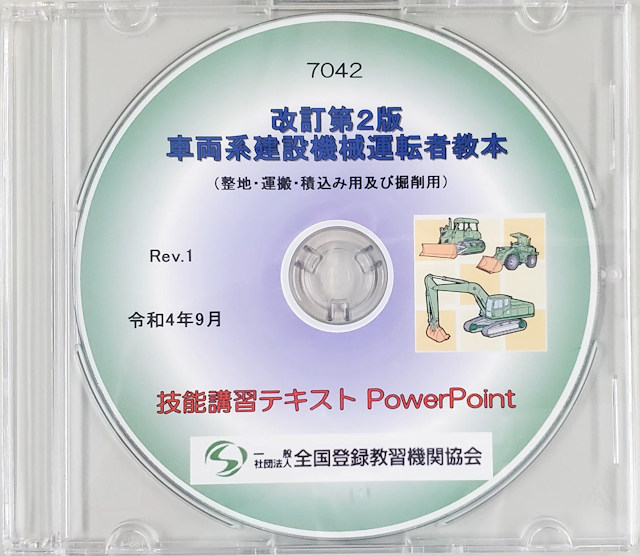 車両系建設機械運転技能講習（整地等用）（改訂新版）　講師用教材（パワーポイント） 〔CD〕