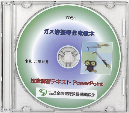 ガス溶接等作業技能講習　講師用教材（パワーポイント） 〔CD〕