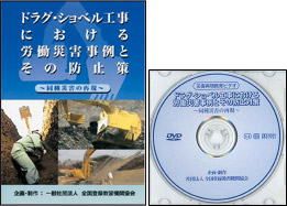 安全教育用DVD　ドラグ・ショベル工事における労働災害事例と防止策