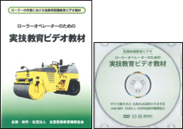 危険再認識教育用DVD　ローラー・オペレーターのための実技教育ビデオ教材