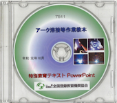 アーク溶接等作業特別教育　講師用教材（パワーポイント） 〔CD〕