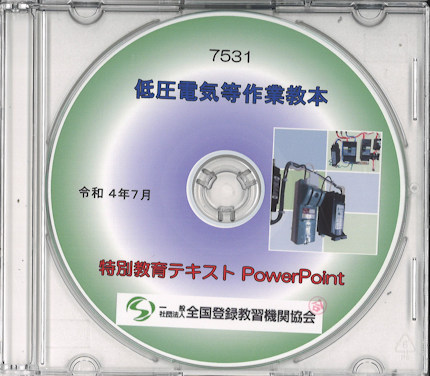 アーク溶接等作業特別教育　講師用教材（パワーポイント） 〔CD〕